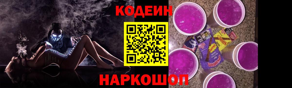Codein Purple Drank  Вход с VPN  Новокуйбышевск 